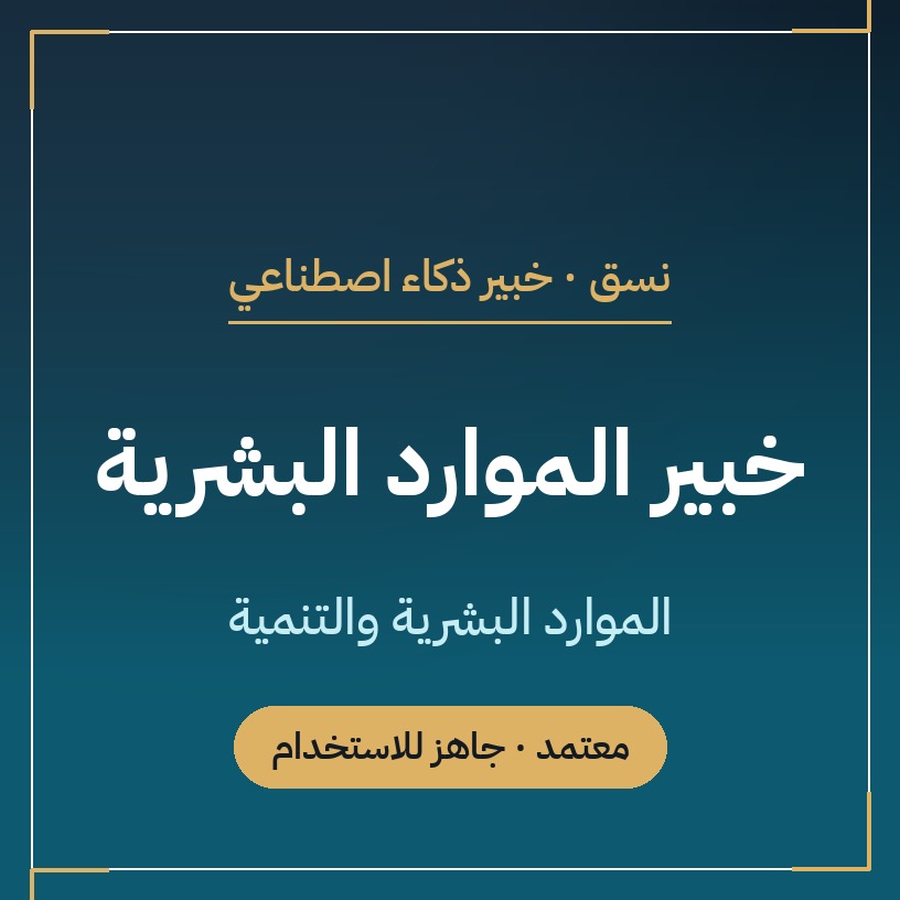 صورة تعريفية للخبير الرقمي: خبير الموارد البشرية