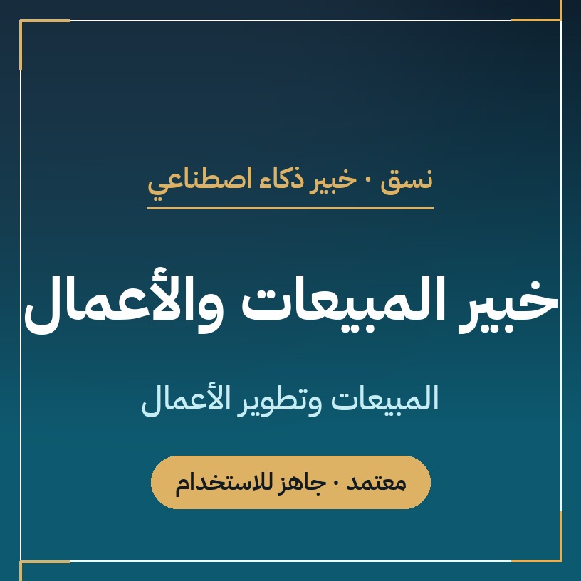 صورة تعريفية للخبير الرقمي: خبير المبيعات